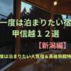 一度は泊まりたい宿好悪信越１２選