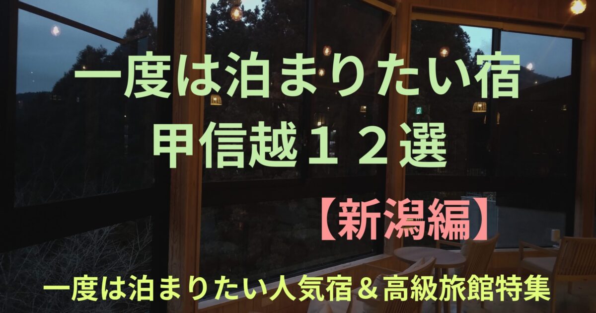 一度は泊まりたい宿好悪信越１２選