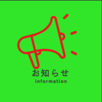 お知らせ！