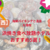 浜焼き食べ放題ホテル【関西】おすすめ5選！｜海鮮バイキングと温泉を満喫