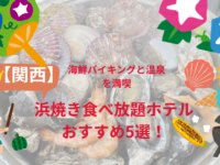 浜焼き食べ放題ホテル【関西】おすすめ5選！｜海鮮バイキングと温泉を満喫