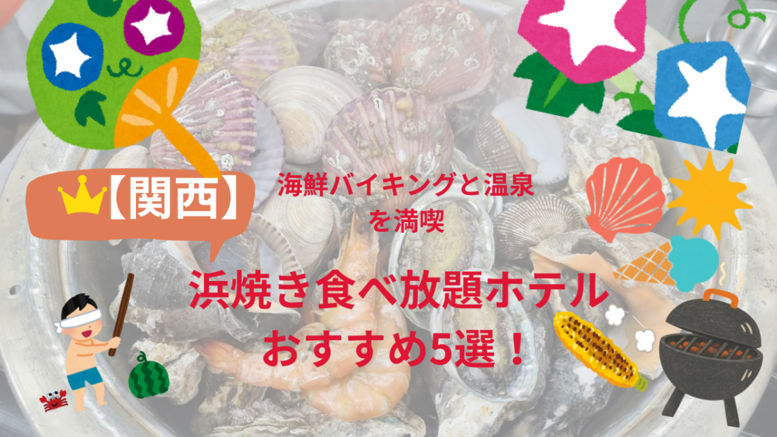 浜焼き食べ放題ホテル【関西】おすすめ5選！｜海鮮バイキングと温泉を満喫