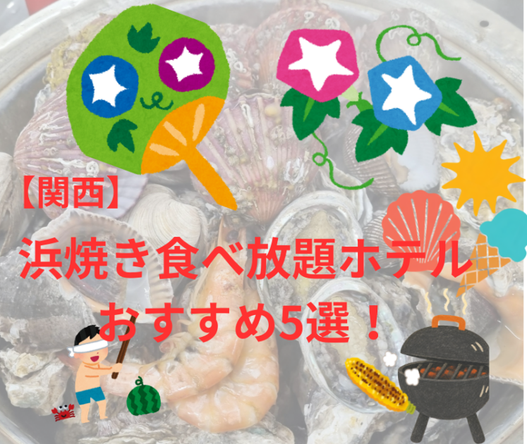 浜焼き食べ放題ホテル【関西】おすすめ5選！｜海鮮バイキングと温泉を満喫